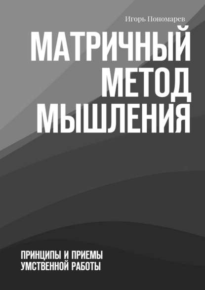 Матричный метод мышления - Пономарев (2017)_0.jpg